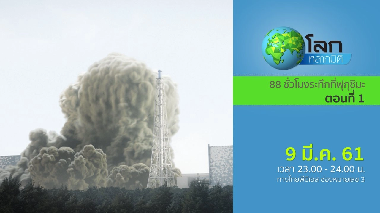 88 ชั่วโมงระทึกที่ฟุกุชิมะ ตอนที่ 1