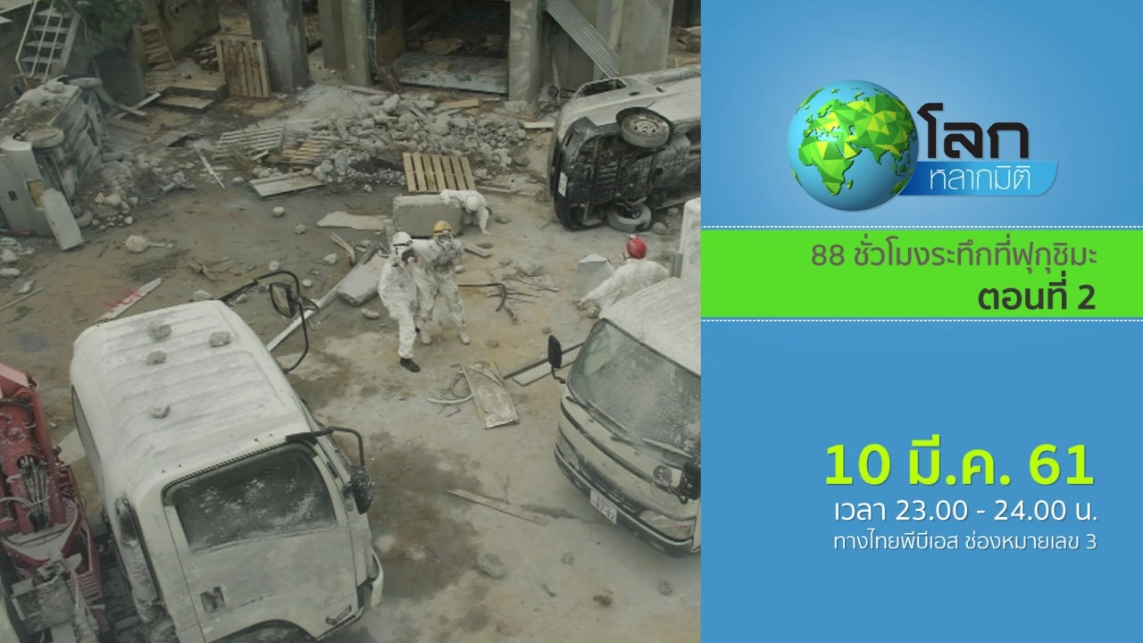 88 ชั่วโมงระทึกที่ฟุกุชิมะ ตอนที่ 2