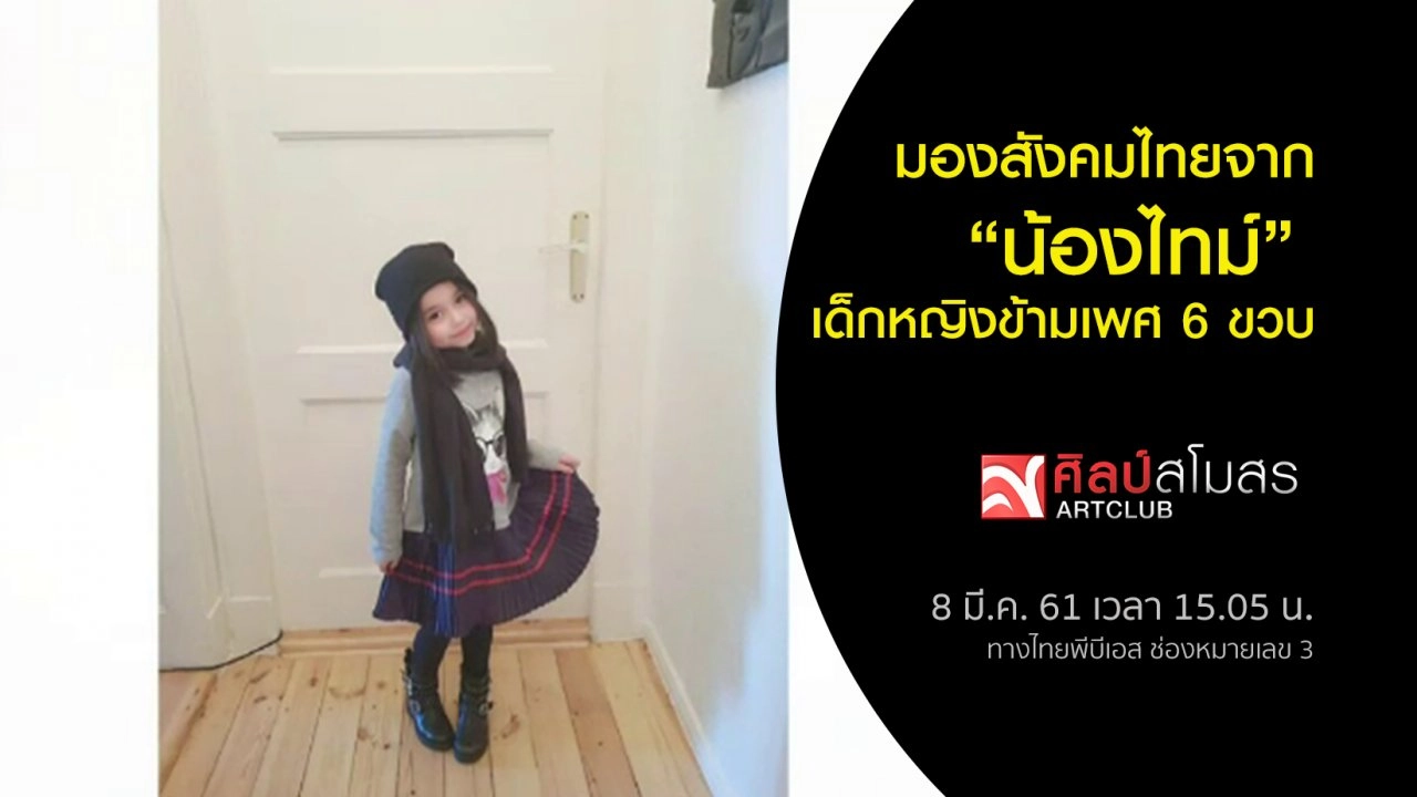 มองสังคมไทยจาก "น้องไทม์" เด็กหญิงข้ามเพศ 6 ขวบ