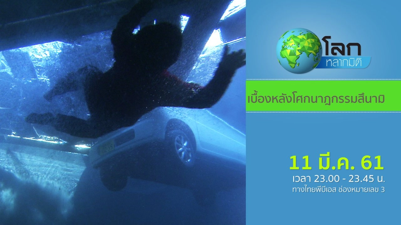 เบื้องหลังโศกนาฎกรรมสึนามิ