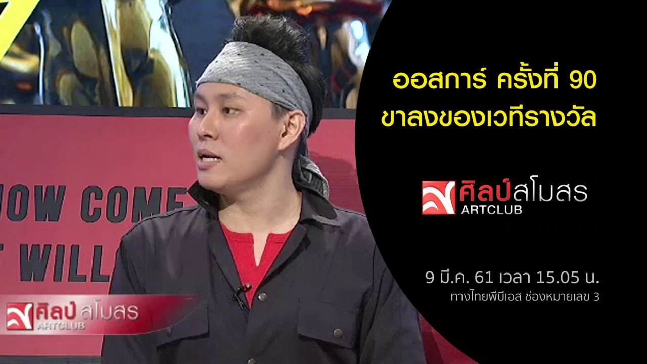 ศุกร์สรรบันเทิง (9 มี.ค. 61)