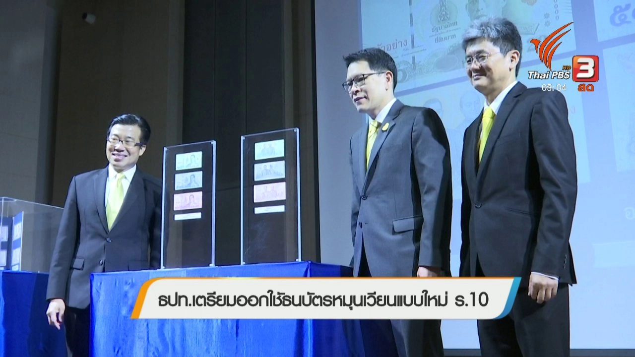 ประเด็นข่าว (9 มี.ค. 61)