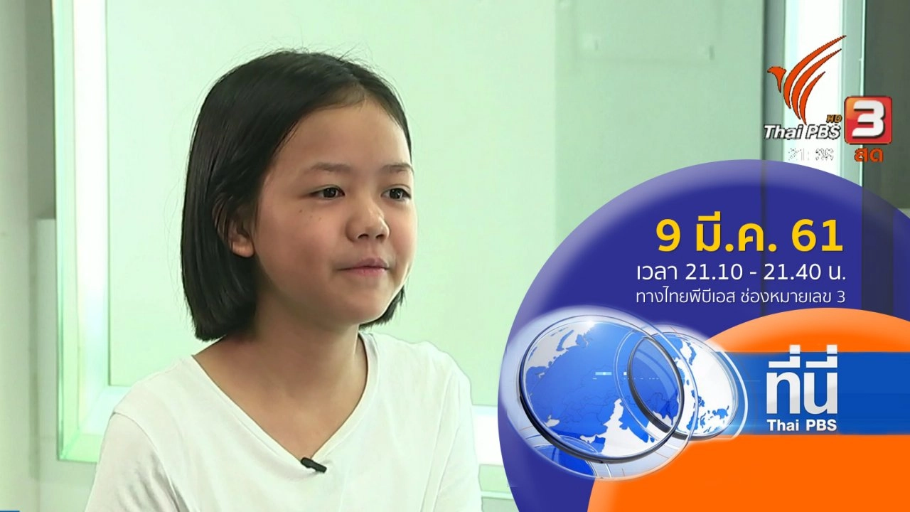 ทันโลก กับ Thai PBS