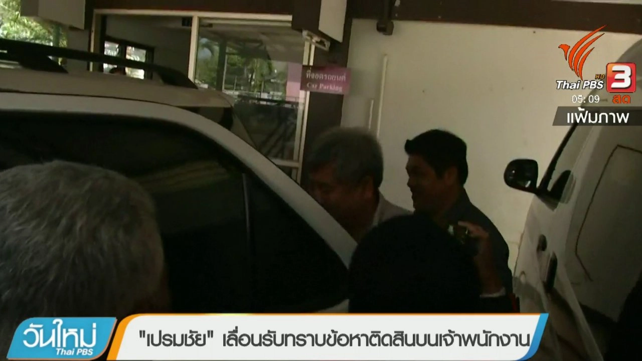 ประเด็นข่าว (13 มี.ค. 61)