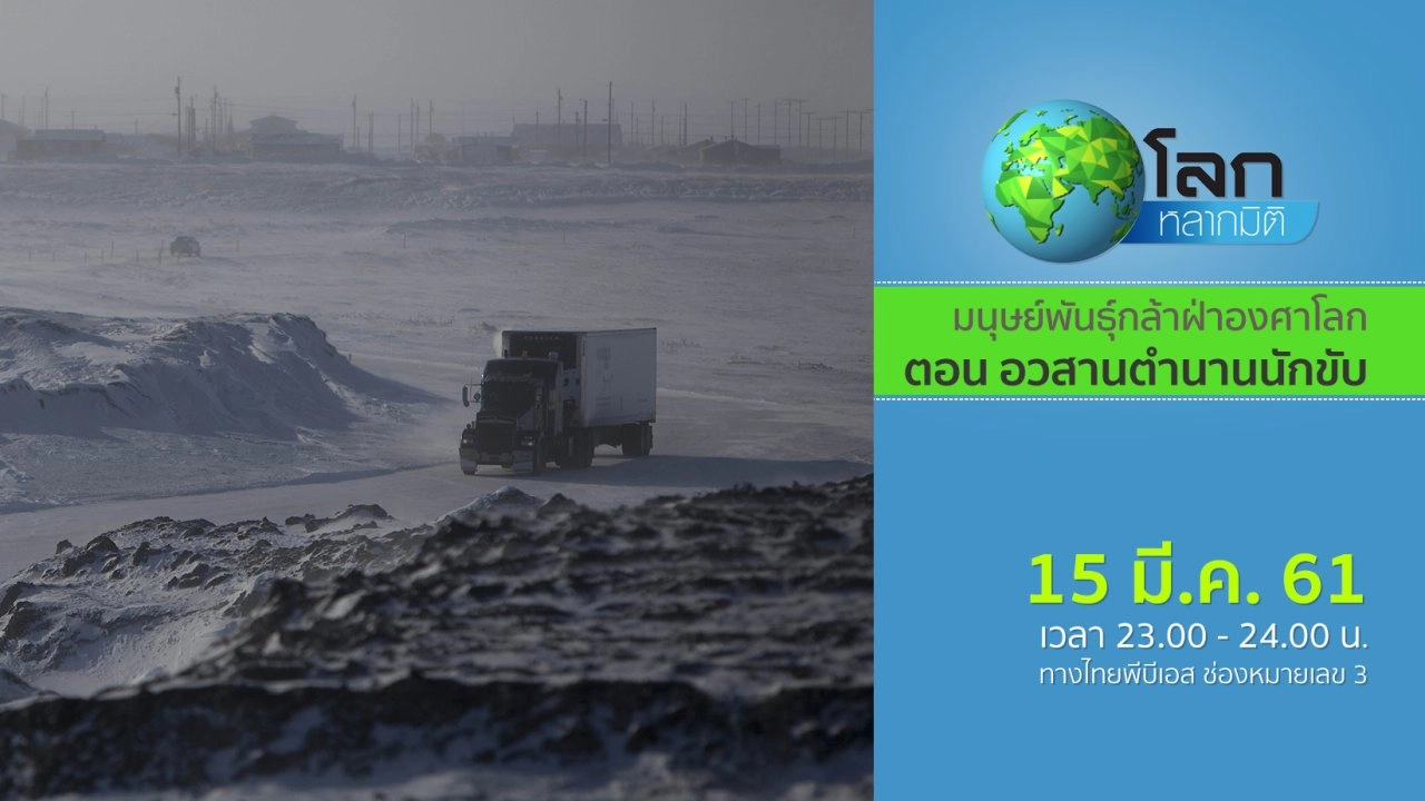 มนุษย์พันธุ์กล้าฝ่าองศาโลก ตอน อวสานตำนานนักขับ