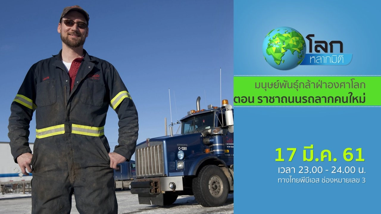 มนุษย์พันธุ์กล้าฝ่าองศาโลก ตอน ราชาถนนรถลากคนใหม่