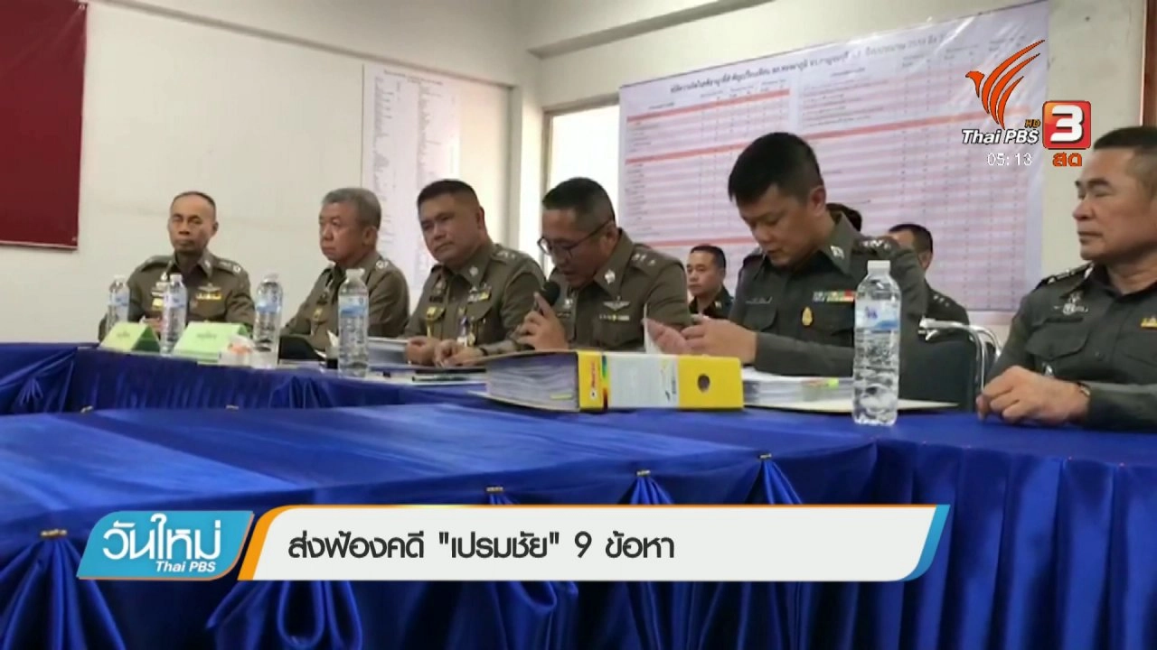 ประเด็นข่าว (14 มี.ค. 61)