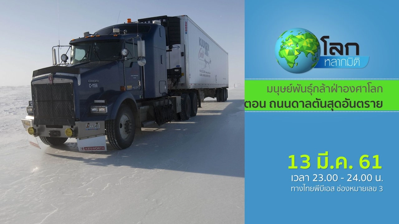 มนุษย์พันธุ์กล้าฝ่าองศาโลก ตอน ถนนดาลตันสุดอันตราย