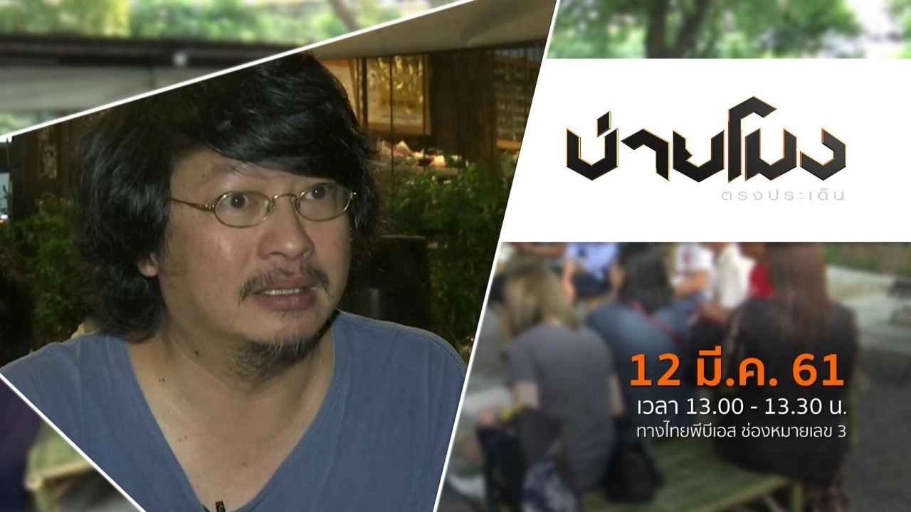 ประเด็นข่าว ( 12 มี.ค. 61)