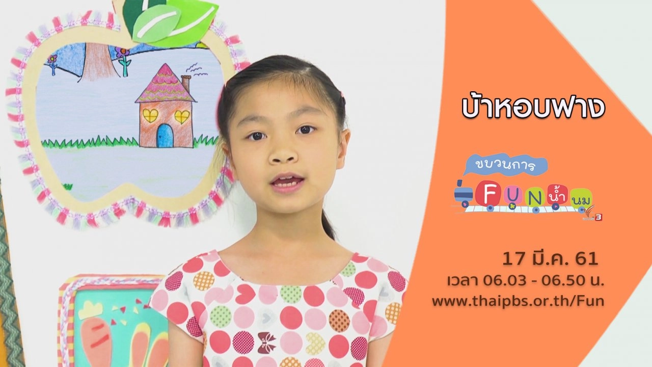 บ้าหอบฟาง