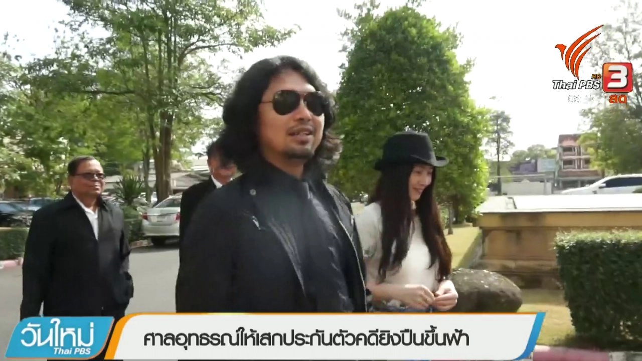 ประเด็นข่าว (16 มี.ค. 61)