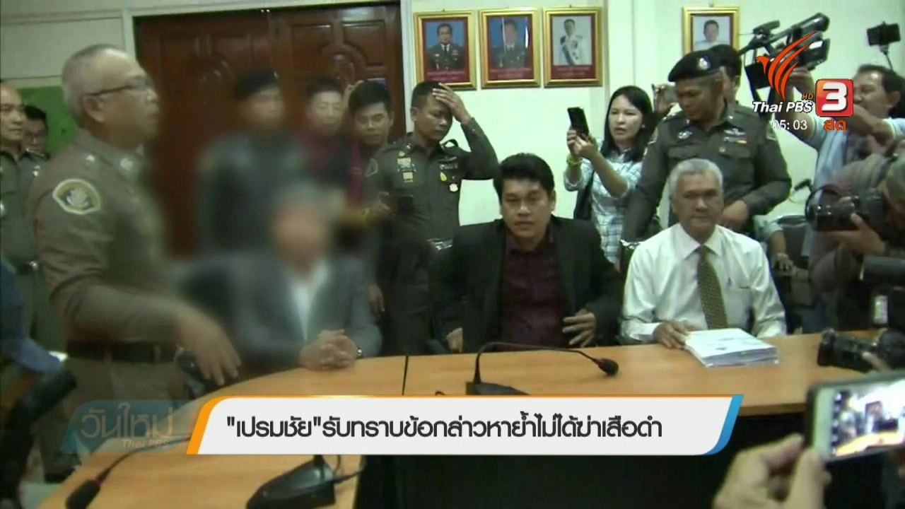 ประเด็นข่าว (15 มี.ค. 61)