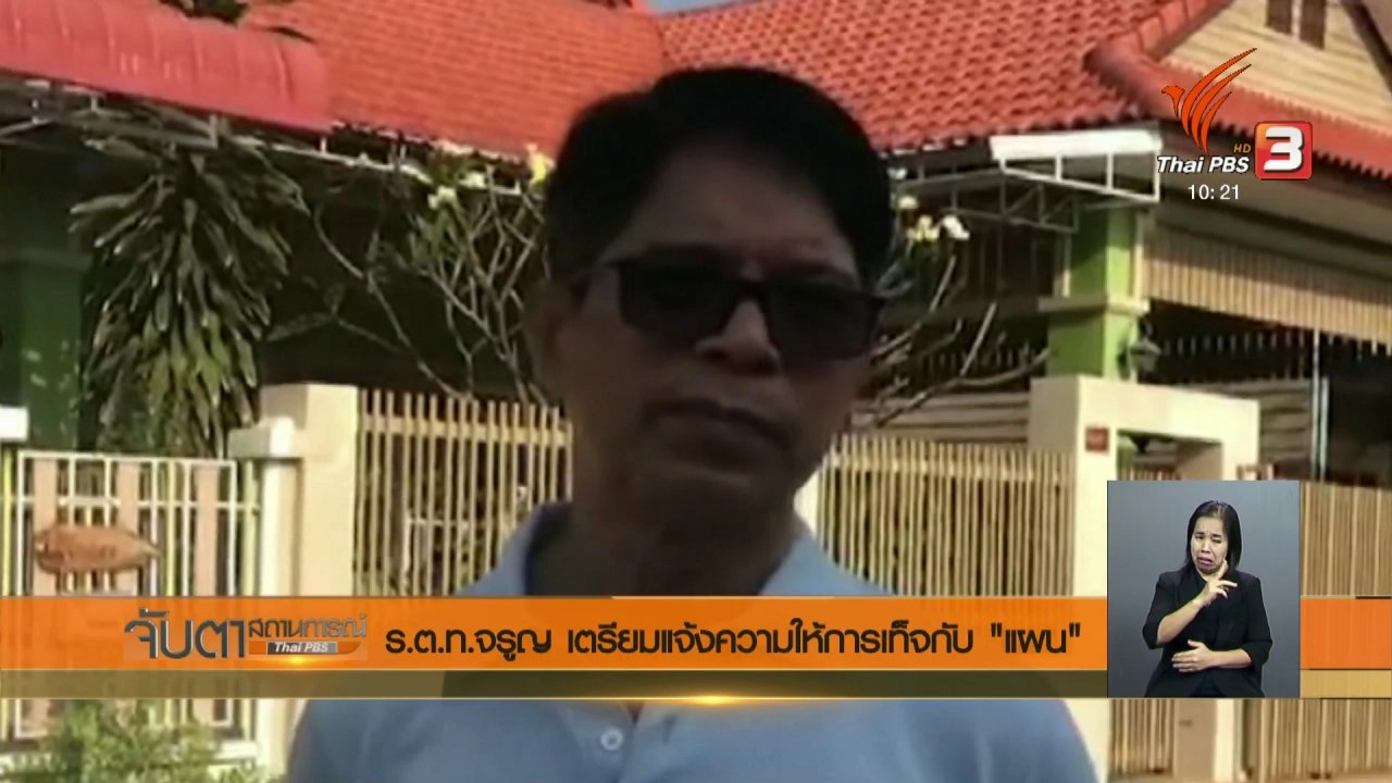 ประเด็นข่าว (15 มี.ค. 61)