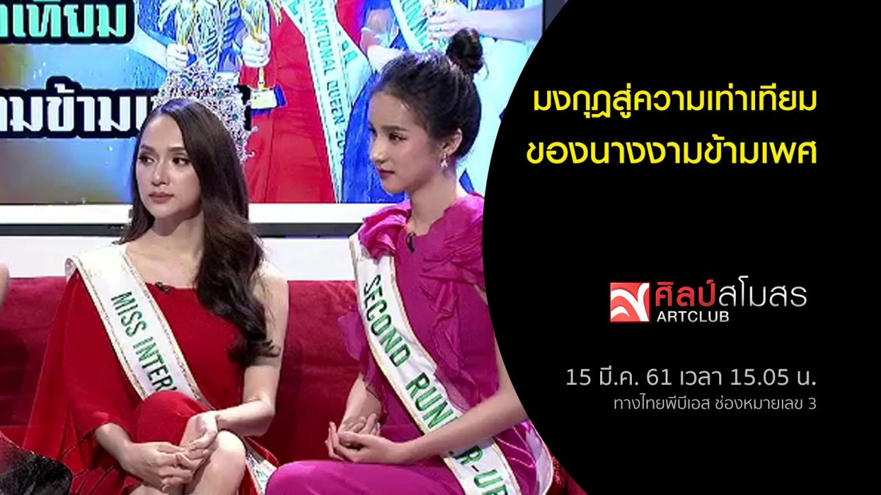 ​มงกุฎสู่ความเท่าเทียมของนางงามข้ามเพศ