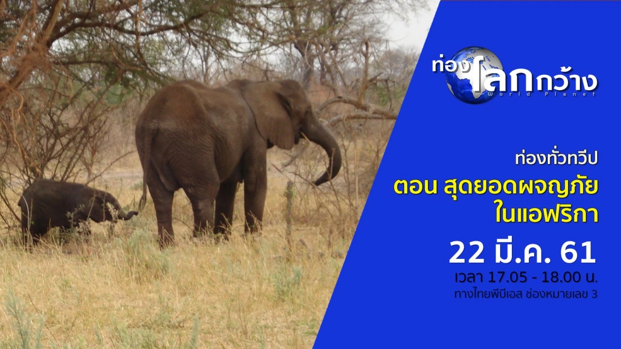 ท่องทั่วทวีป ตอน สุดยอดผจญภัยในแอฟริกา