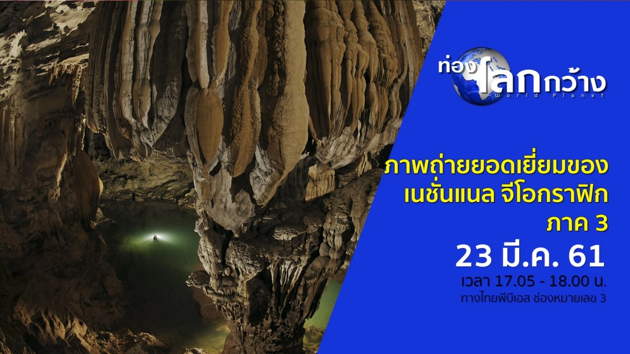 ภาพถ่ายยอดเยี่ยมของเนชั่นแนล จีโอกราฟิก ภาค 3