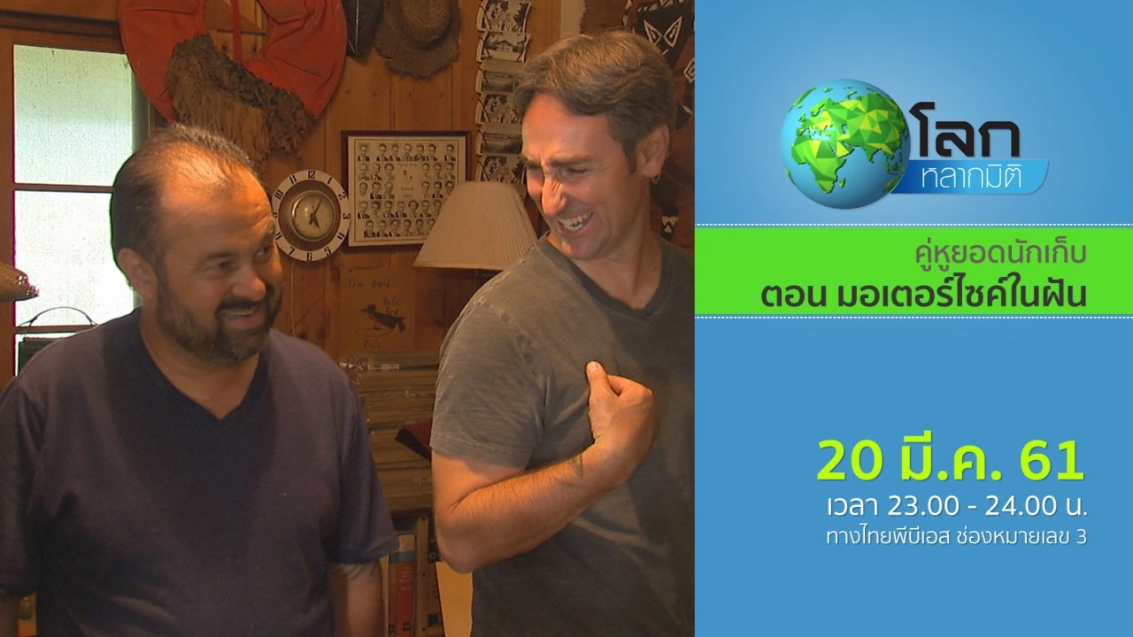 คู่หูยอดนักเก็บ ตอน มอเตอร์ไซค์ในฝัน