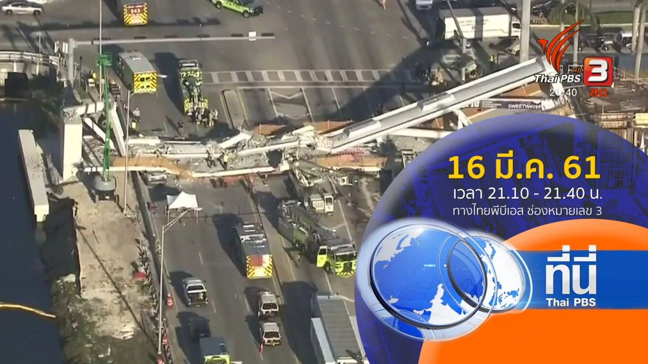 ประเด็นข่าว (16 มี.ค. 61)