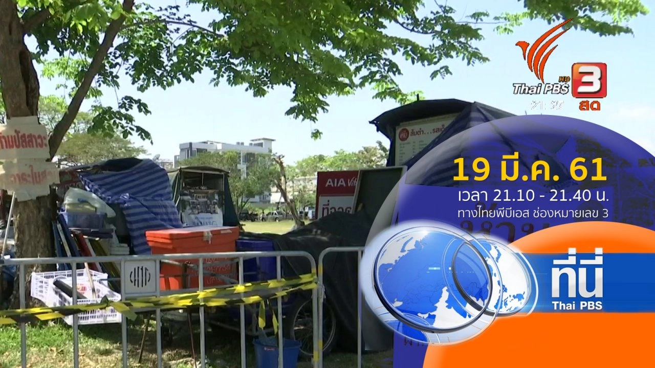 ประเด็นข่าว (19 มี.ค. 61)