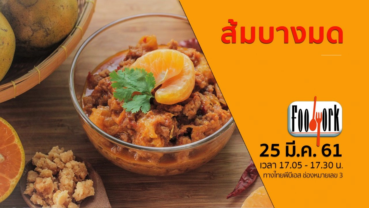 ส้มบางมด