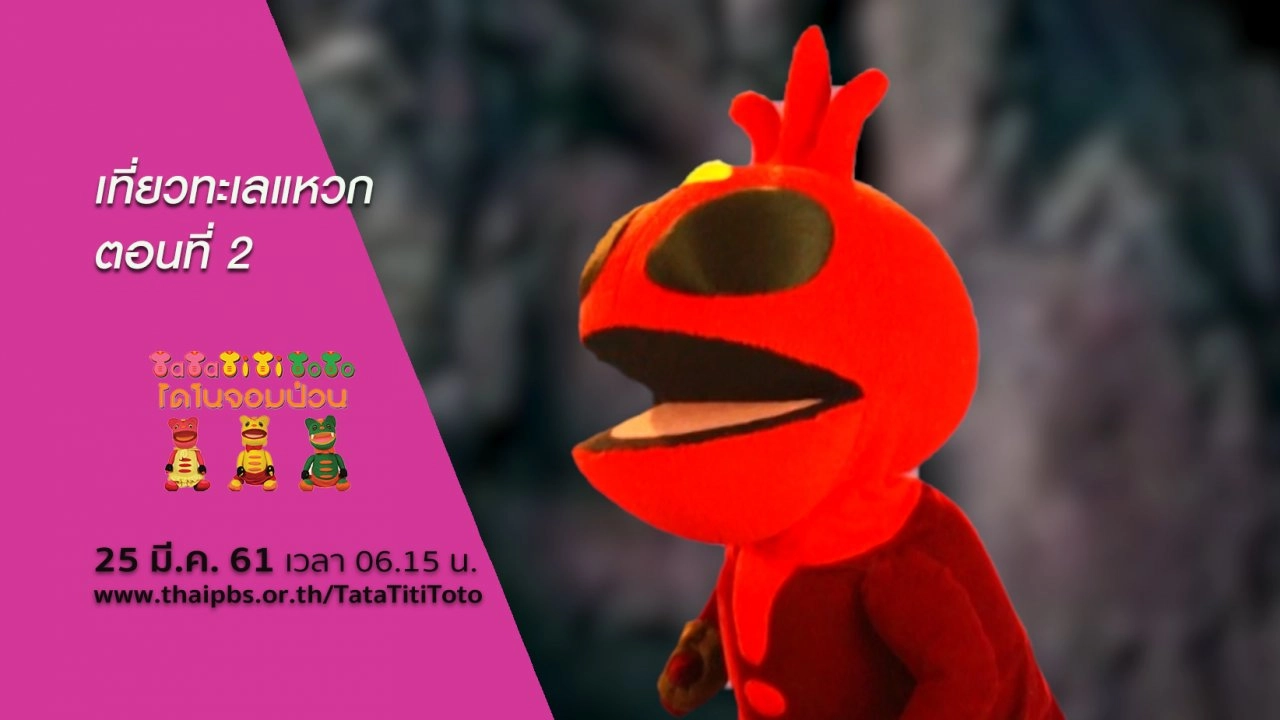 เที่ยวทะเลแหวก ตอนที่ 2