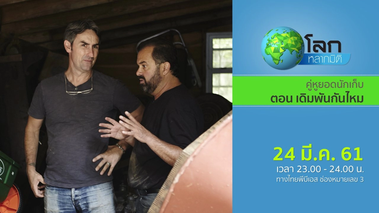 คู่หูยอดนักเก็บ ตอน เดิมพันกันไหม