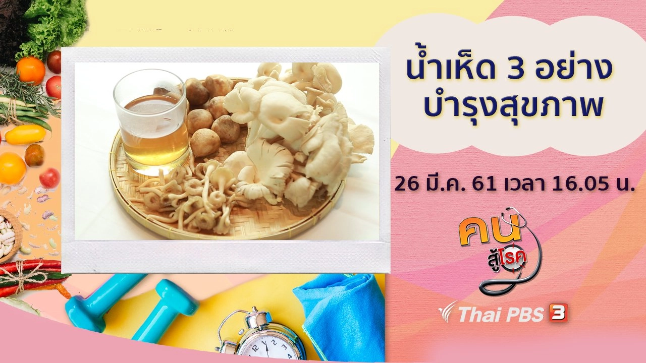 ​น้ำเห็ด 3 อย่าง บำรุงสุขภาพ, นวดกดจุดฝ่าเท้าด้วยกะลา