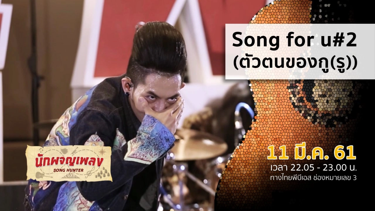 Song for u#2 ตัวตนของกู(รู)