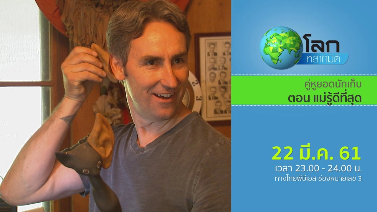 คู่หูยอดนักเก็บ ตอน แม่รู้ดีที่สุด