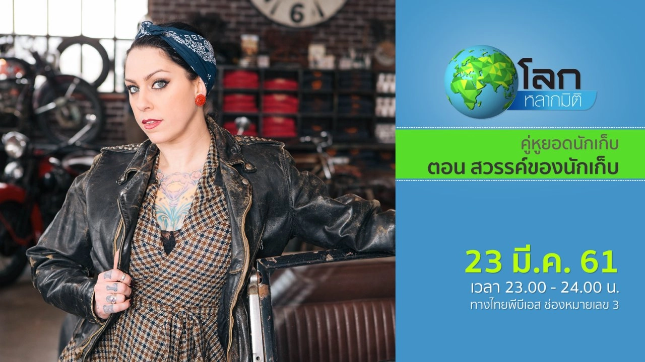 คู่หูยอดนักเก็บ ตอน สวรรค์ของนักเก็บ