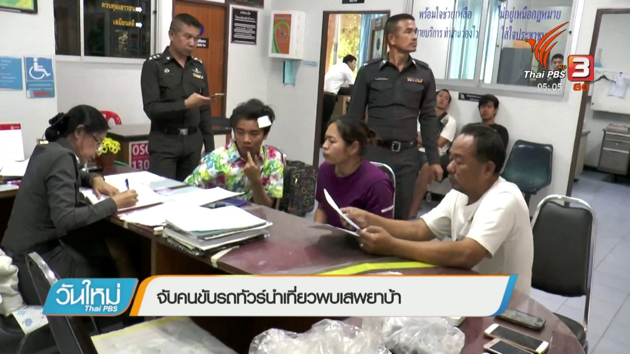 ประเด็นข่าว (23 มี.ค. 61)