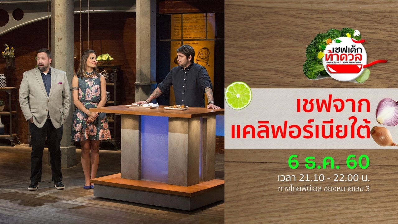เชฟจากแคลิฟอร์เนียใต้