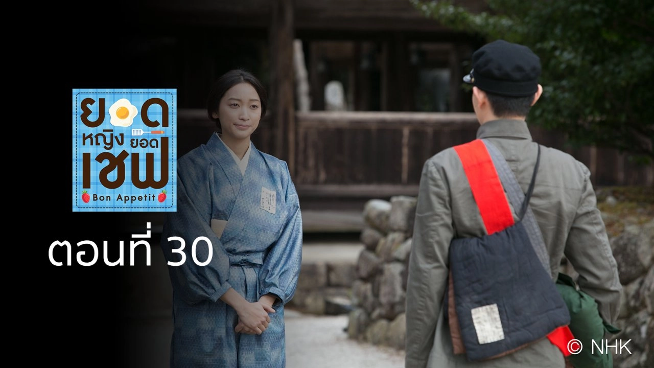 Bon Appetit! : ตอนที่ 30