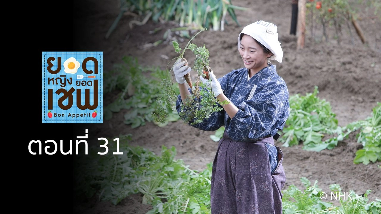 Bon Appetit! : ตอนที่ 31