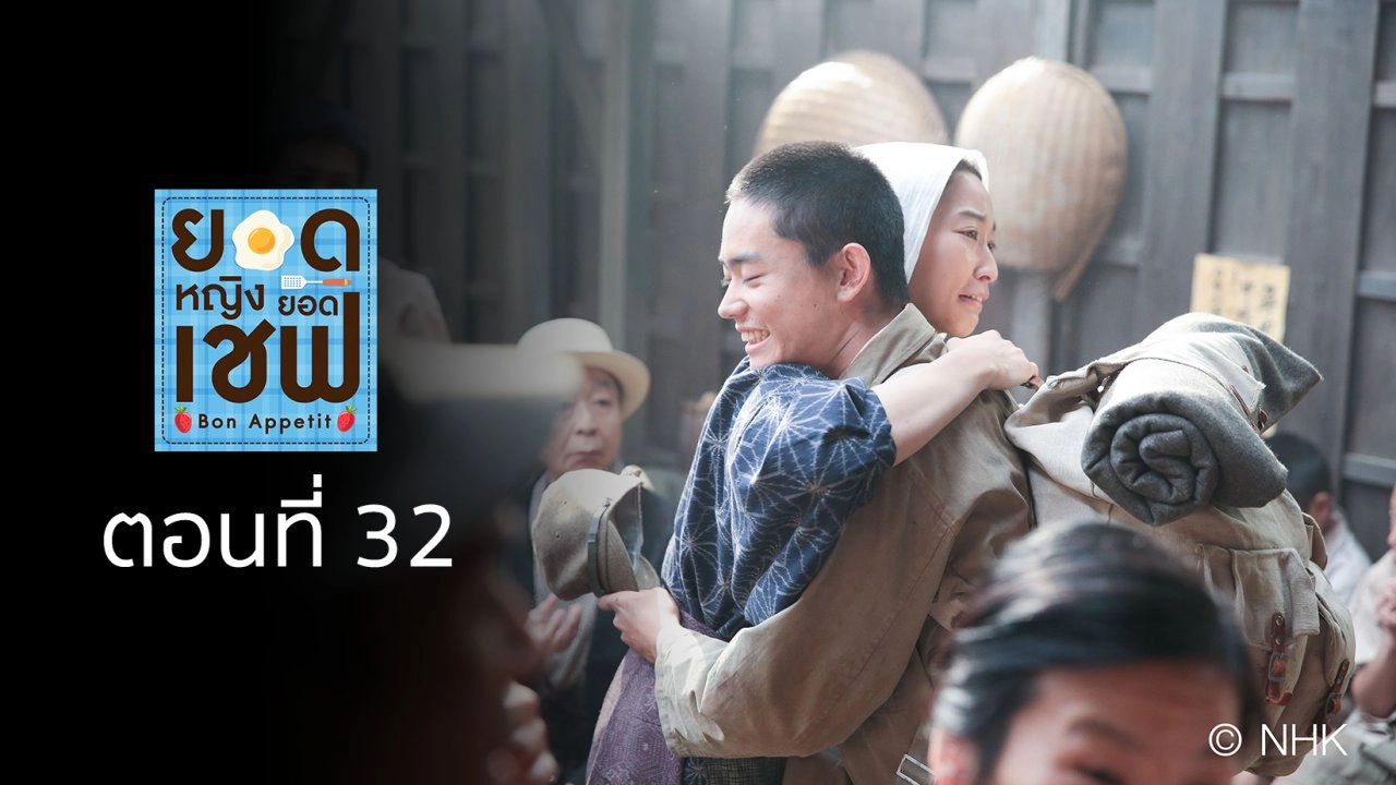 Bon Appetit! : ตอนที่ 32