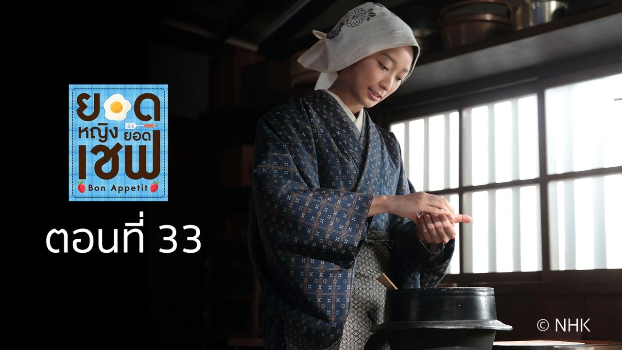 Bon Appetit! : ตอนที่ 33