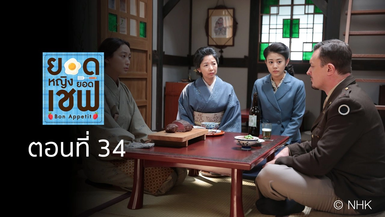 Bon Appetit! : ตอนที่ 34