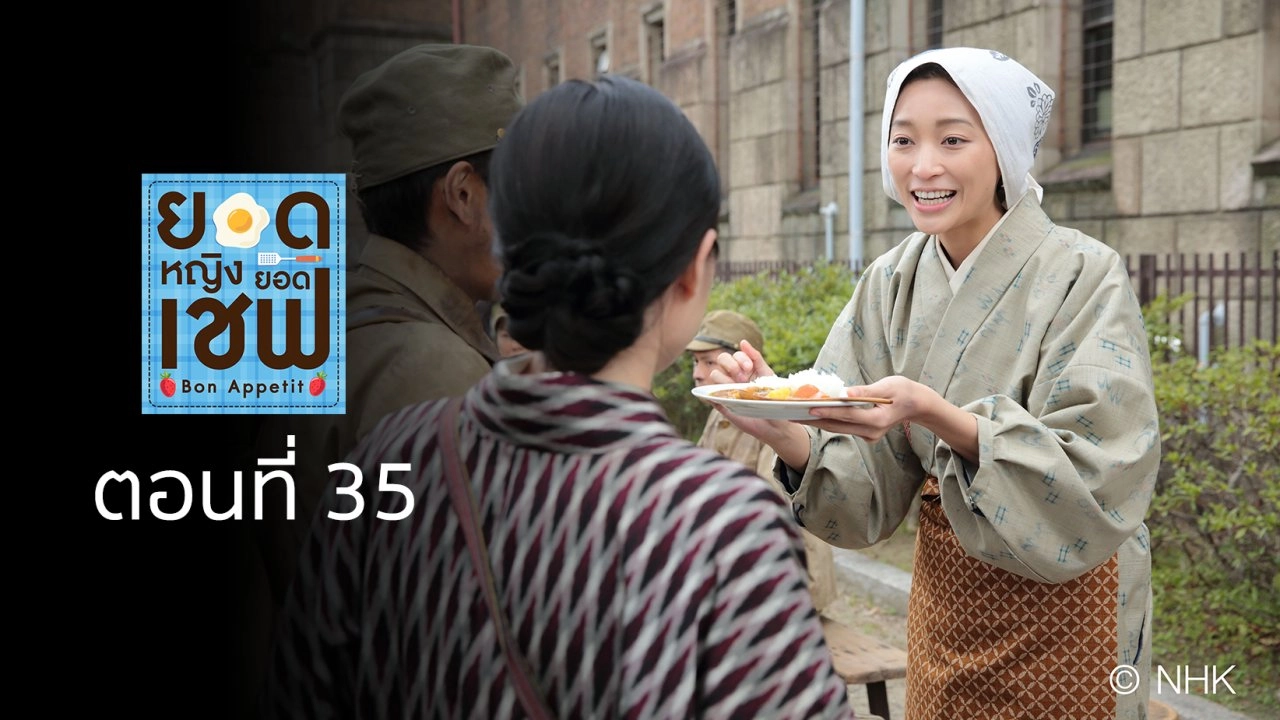 Bon Appetit! : ตอนที่ 35