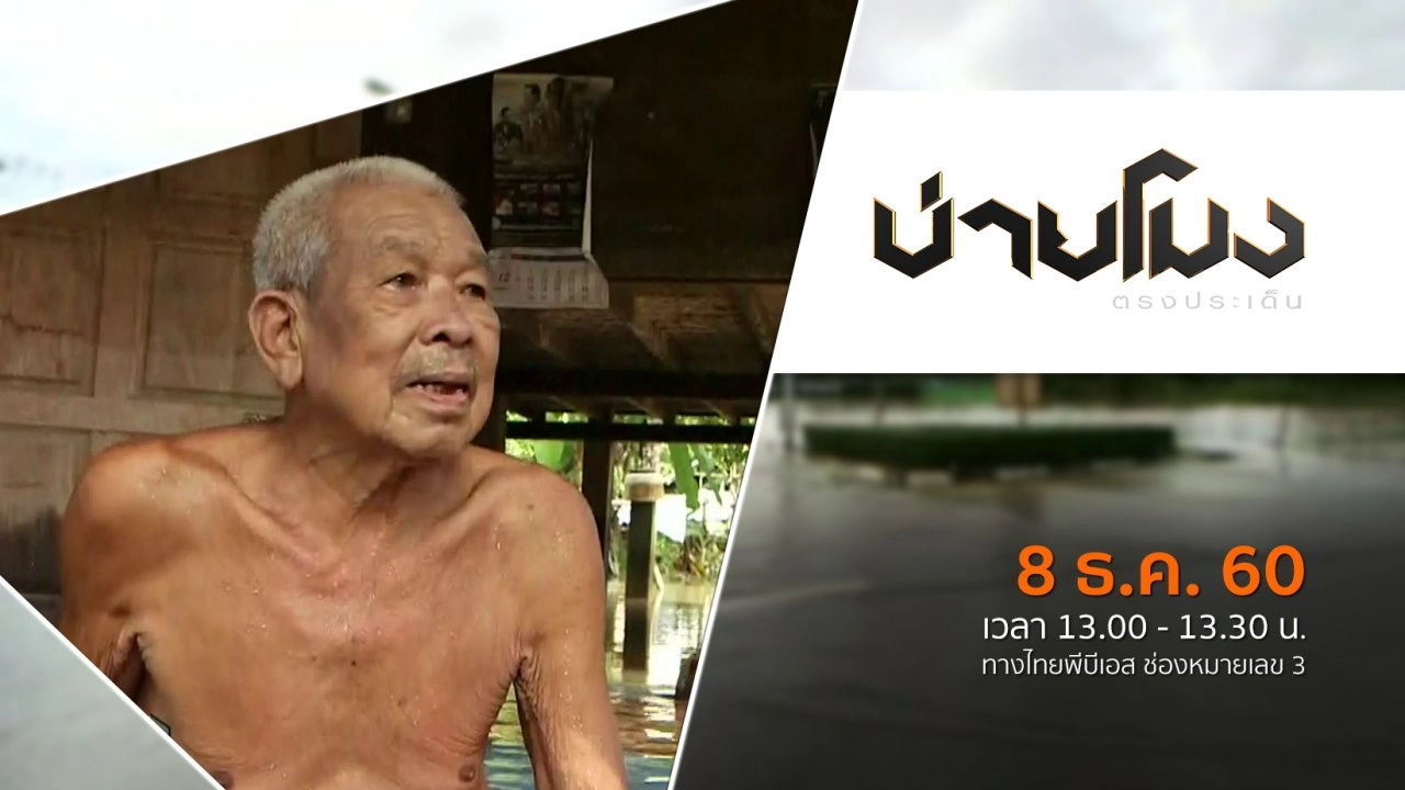 ประเด็นข่าว ( 8 ธ.ค. 60)