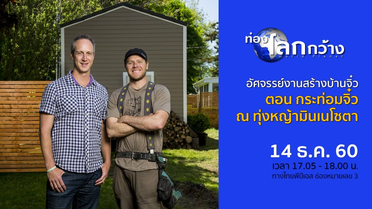 อัศจรรย์งานสร้างบ้านจิ๋ว ตอน กระท่อมจิ๋ว ณ ทุ่งหญ้ามินเนโซตา