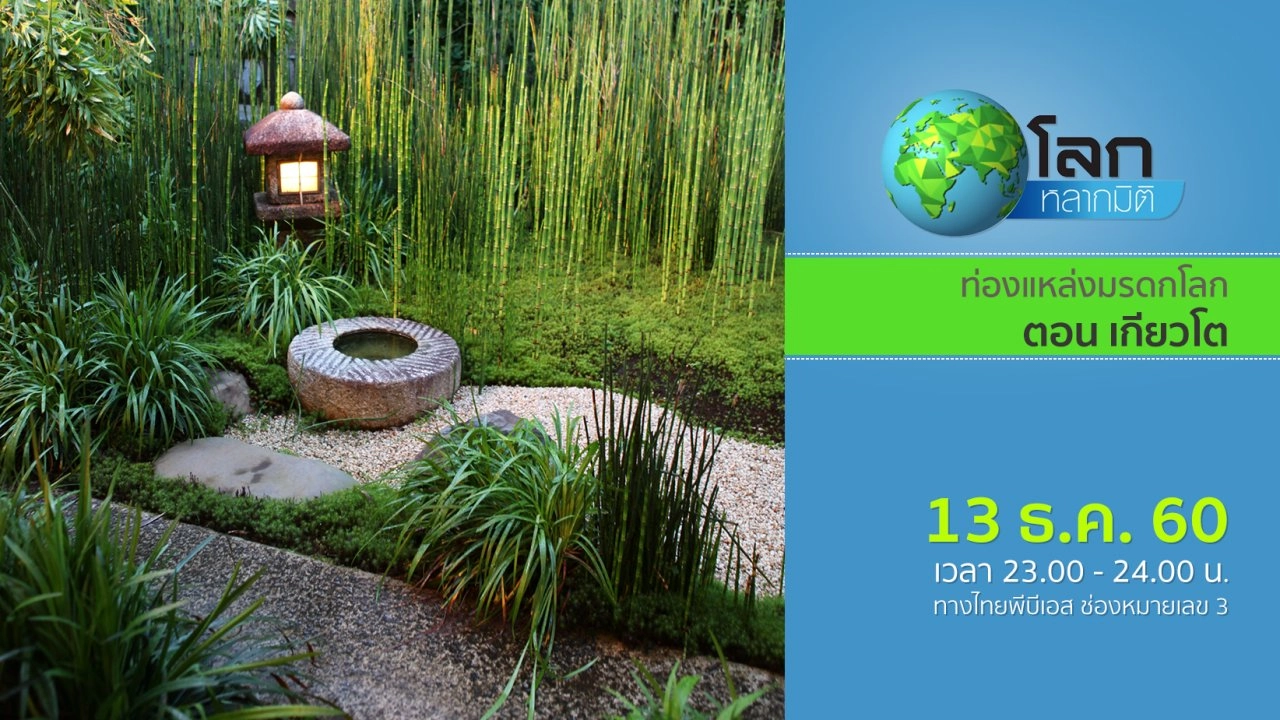 ท่องแหล่งมรดกโลก ตอน เกียวโต