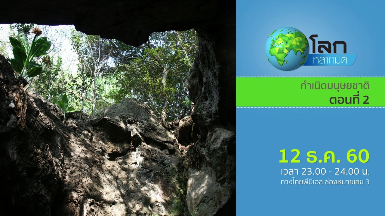 กำเนิดมนุษยชาติ ตอนที่ 2