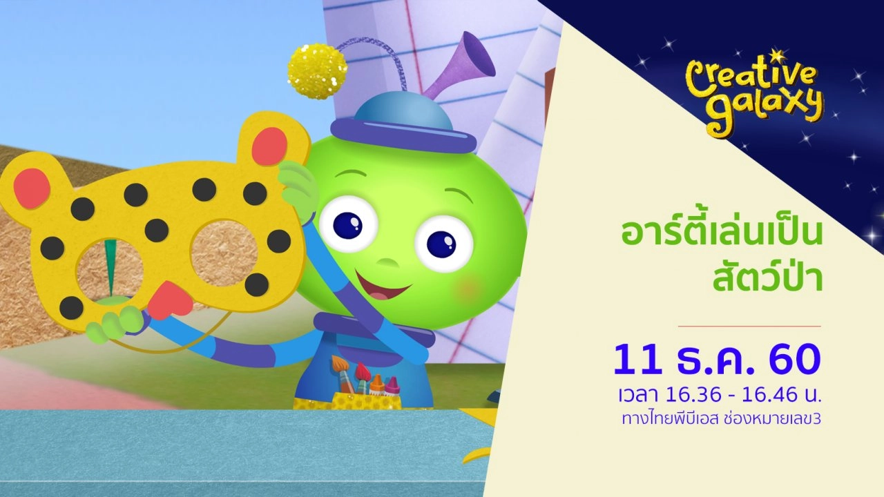 อาร์ตี้เล่นเป็นสัตว์ป่า