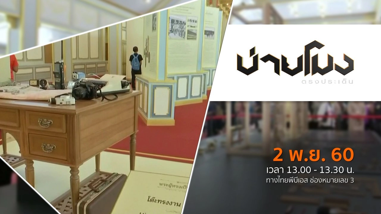 ประเด็นข่าว ( 2 พ.ย. 60)