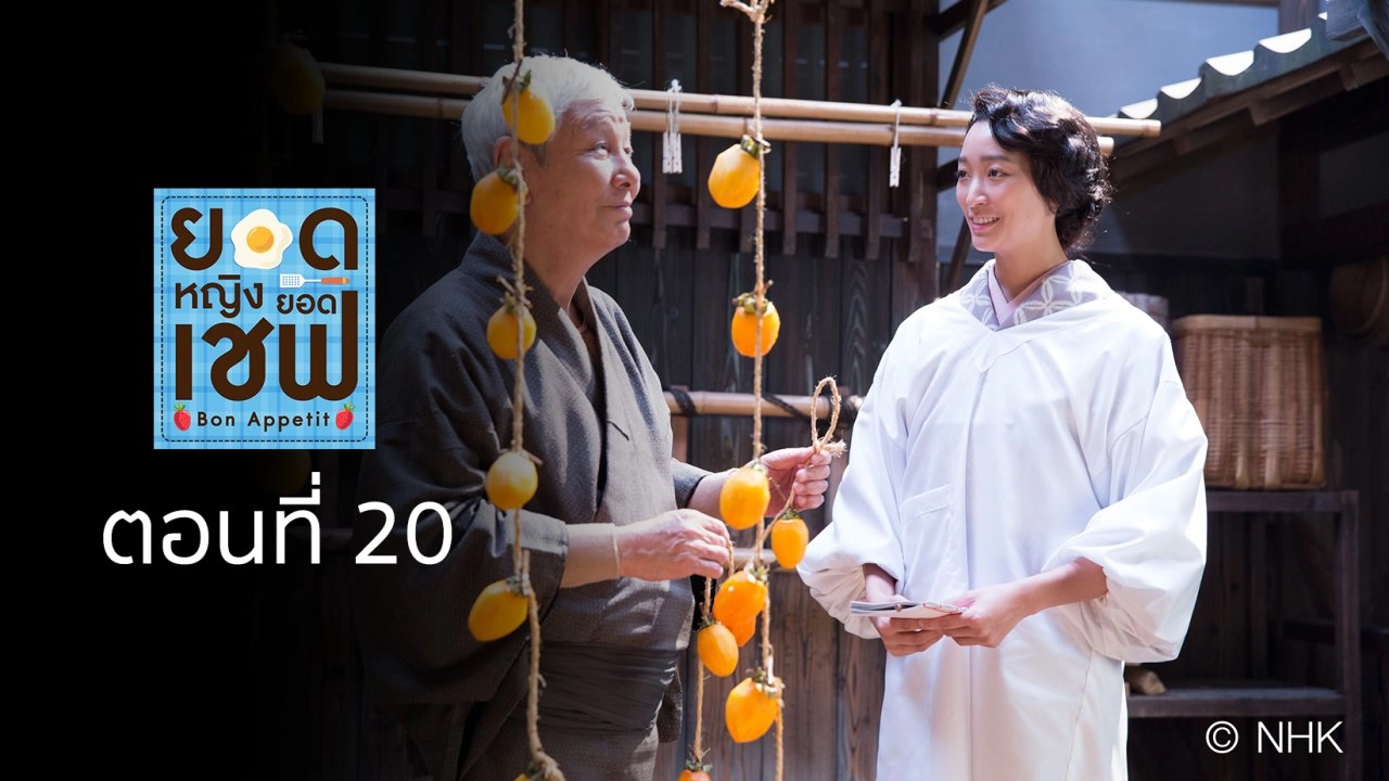 Bon Appetit! : ตอนที่ 20