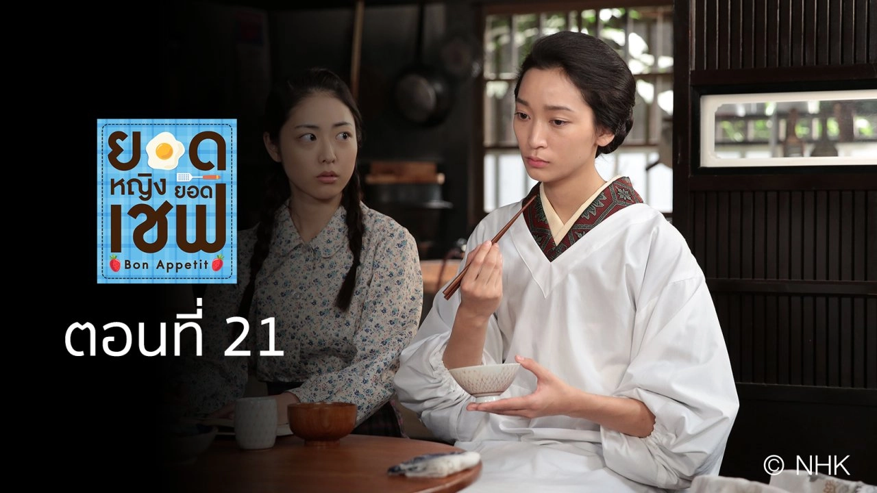Bon Appetit! : ตอนที่ 21