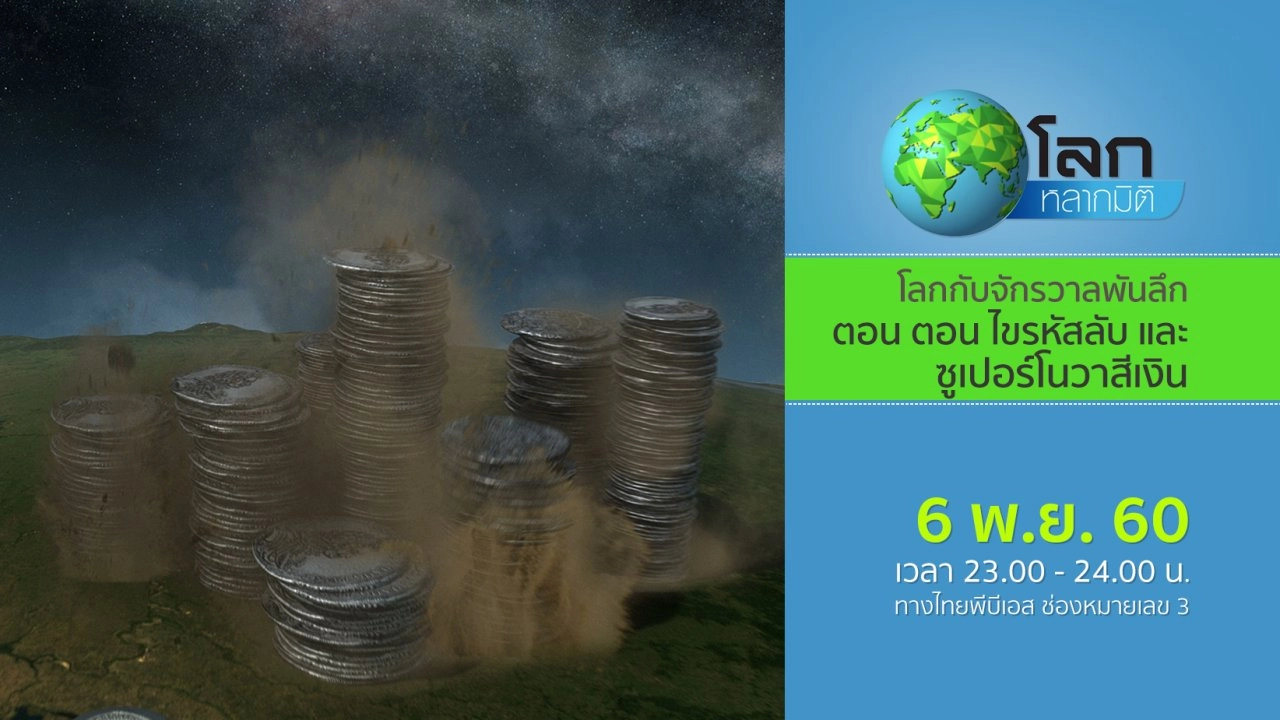 โลกกับจักรวาลพันลึก ตอน ไขรหัสลับ และซูเปอร์โนวาสีเงิน