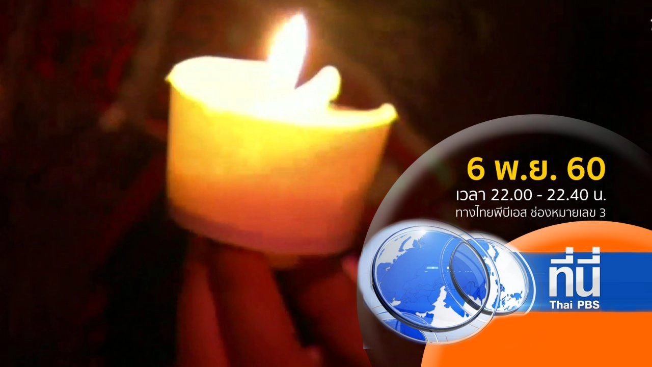 ประเด็นข่าว ( 6 พ.ย. 60)