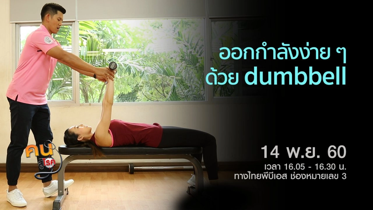ออกกำลังง่ายๆ ด้วย dumbbell, ฝึกท่าโยคะลดพุง ลดโรค