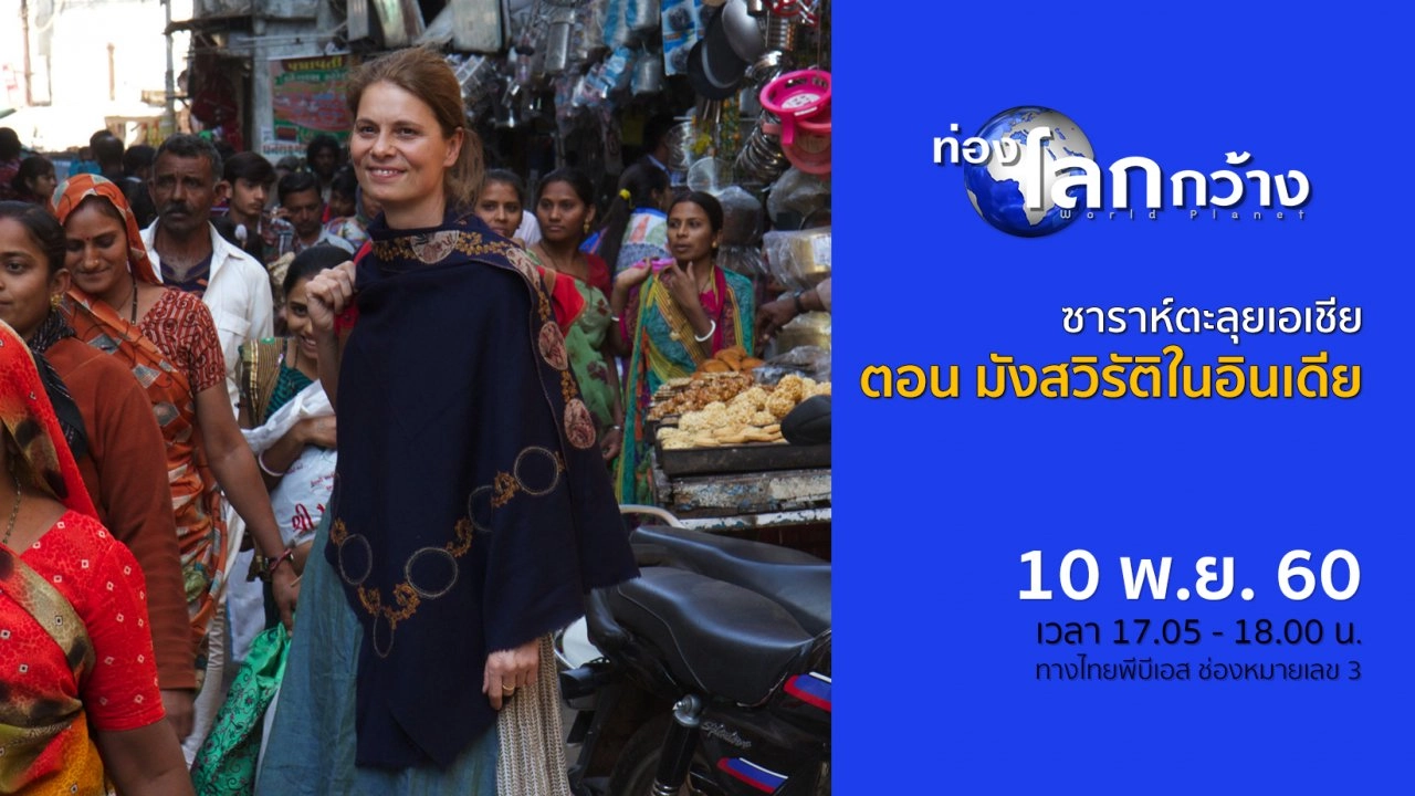 ซาราห์ตะลุยเอเชีย ตอน มังสวิรัติในอินเดีย